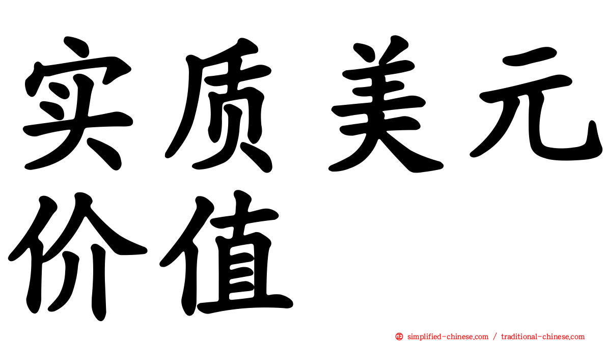 实质美元价值