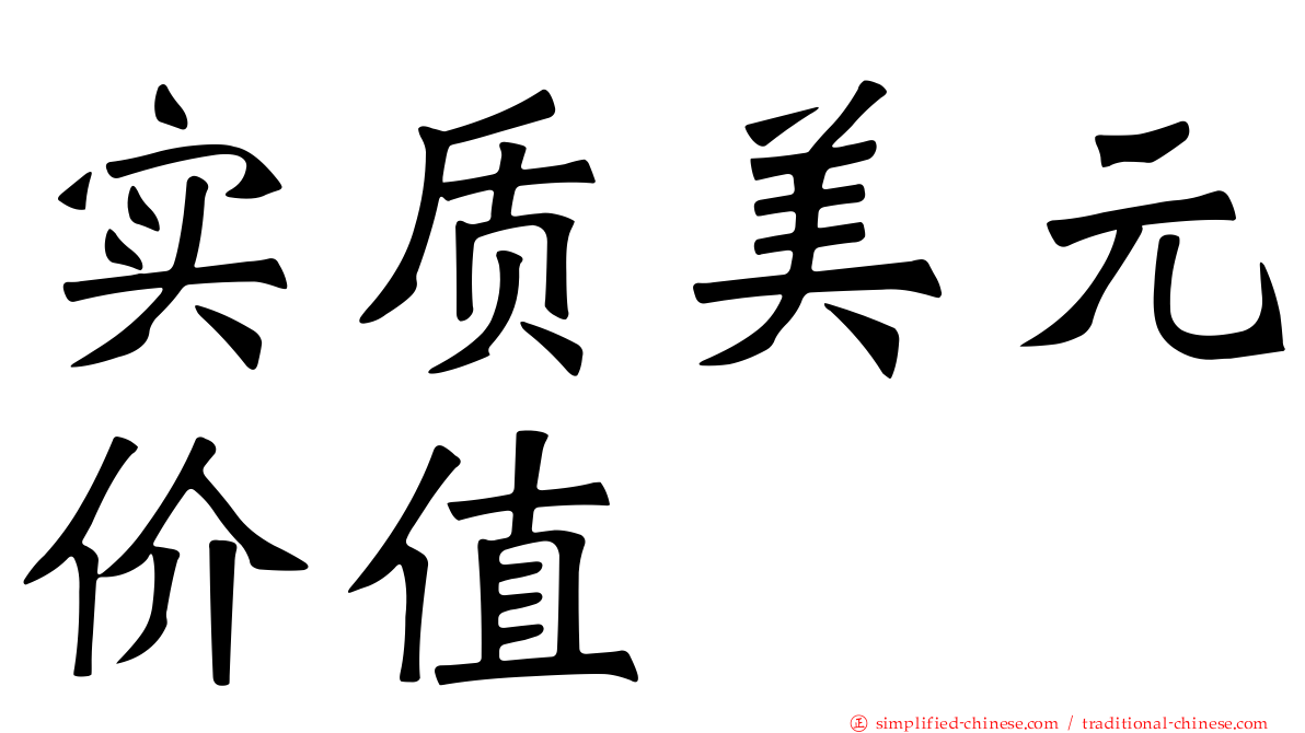 实质美元价值
