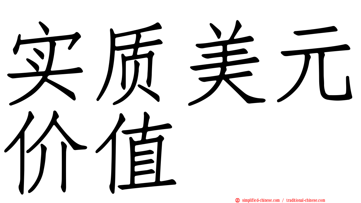 实质美元价值