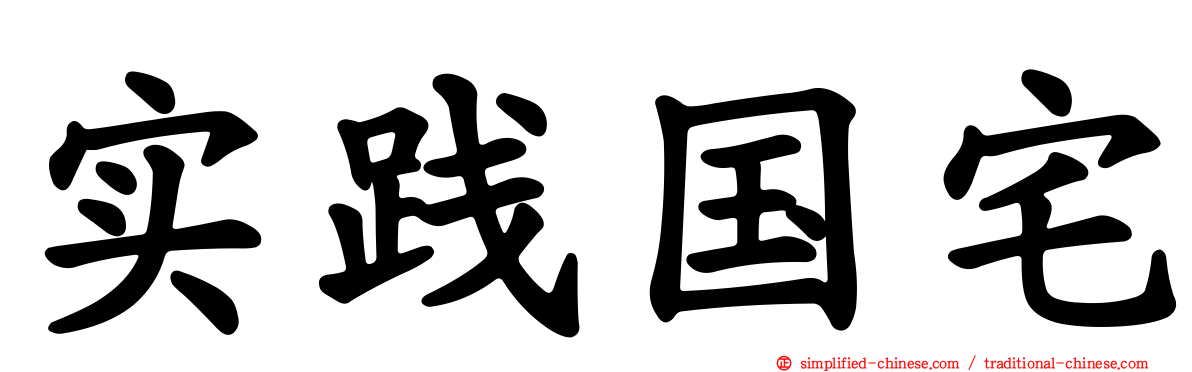 实践国宅