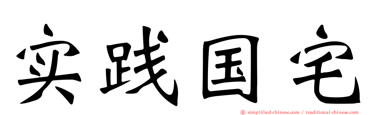 实践国宅