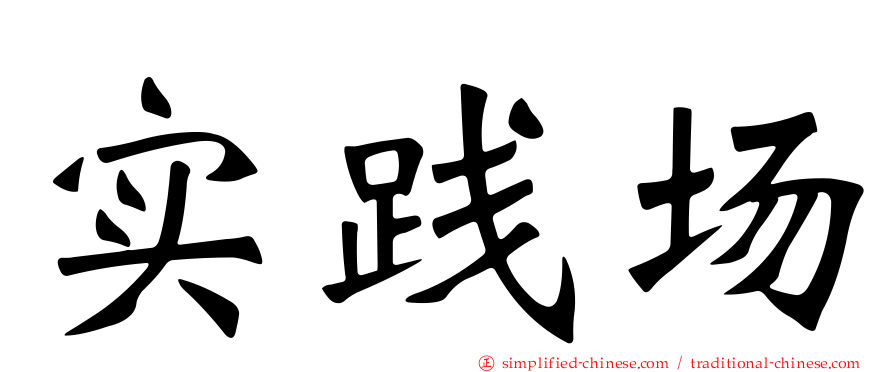 实践场