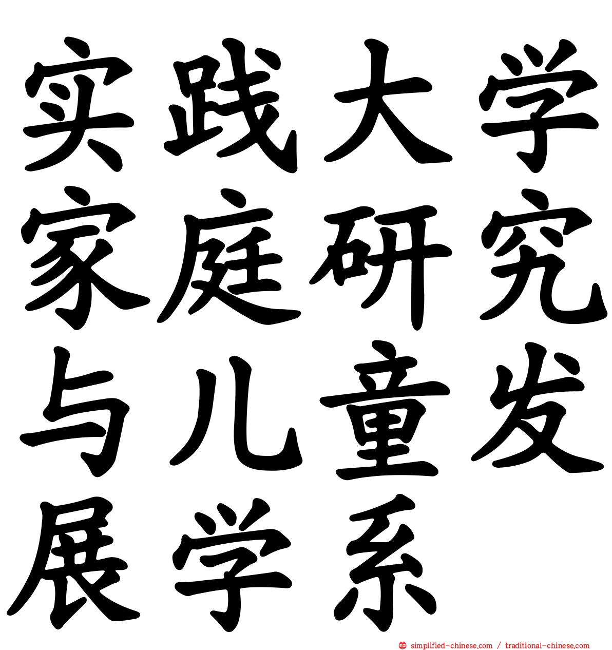 实践大学家庭研究与儿童发展学系
