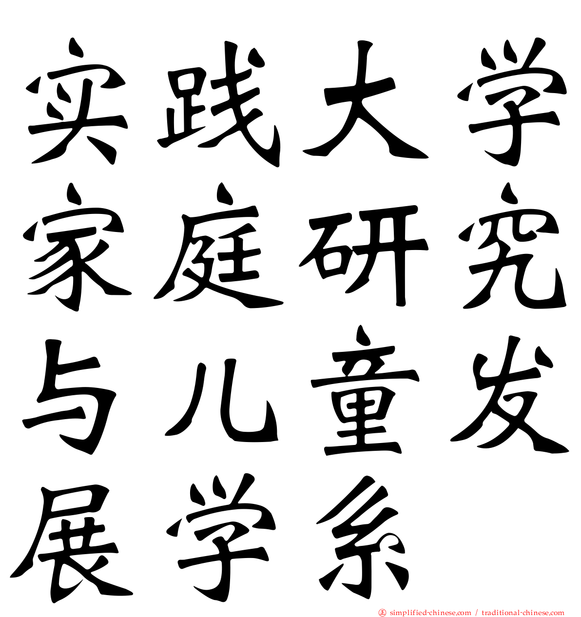 实践大学家庭研究与儿童发展学系