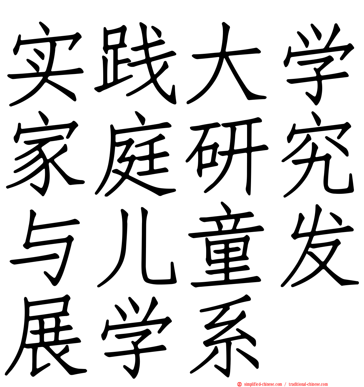 实践大学家庭研究与儿童发展学系