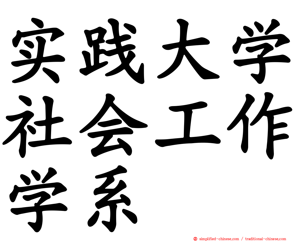 实践大学社会工作学系