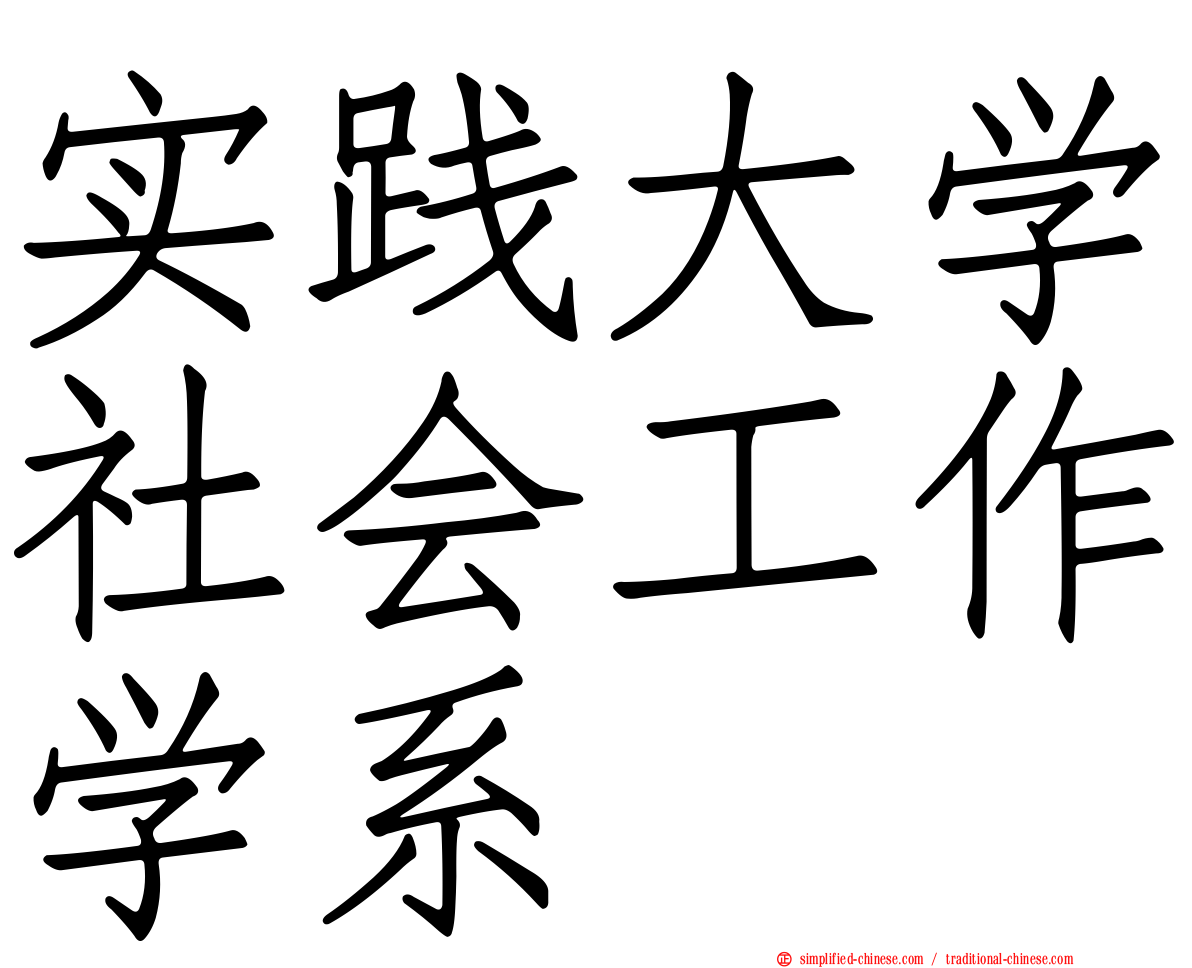 实践大学社会工作学系