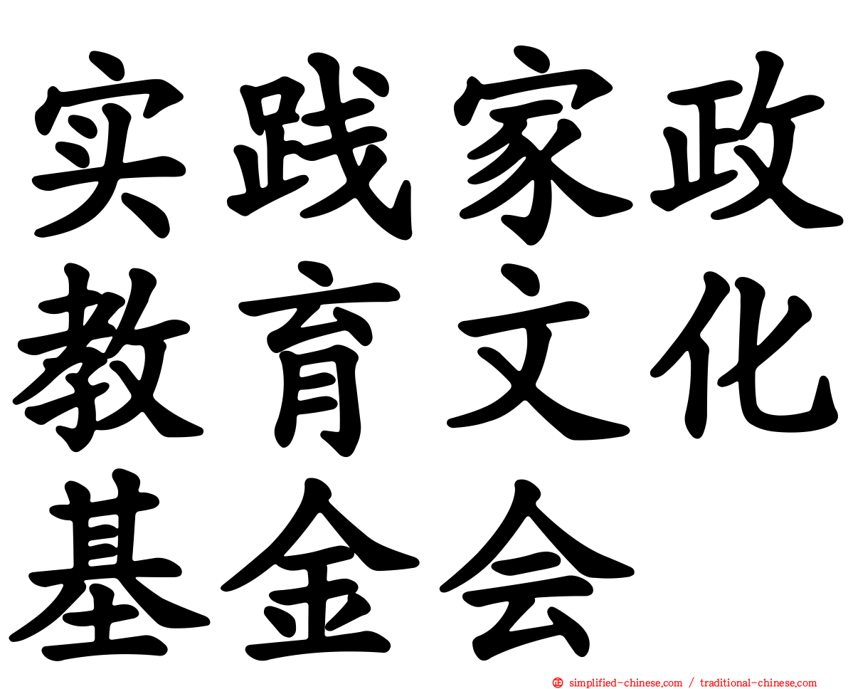 实践家政教育文化基金会