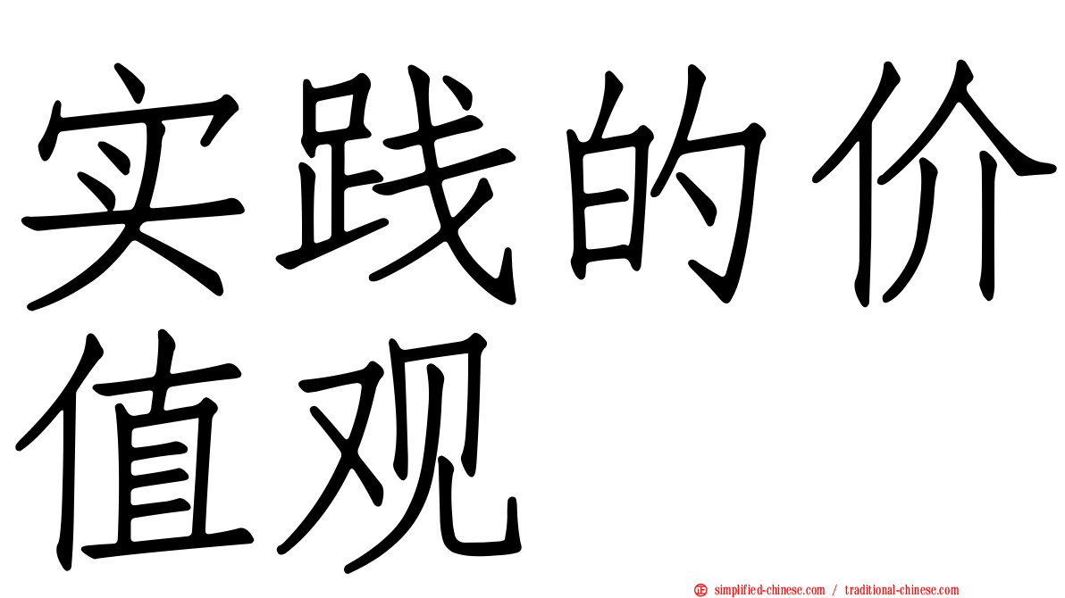 实践的价值观