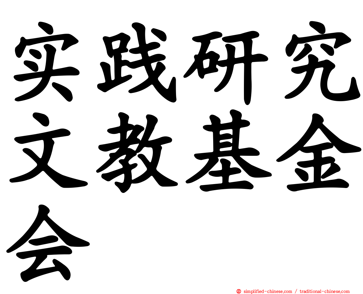 实践研究文教基金会