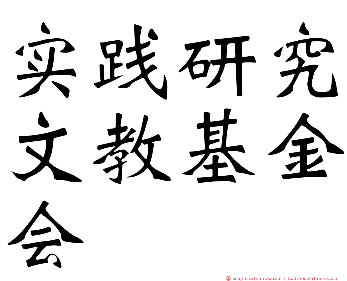 实践研究文教基金会