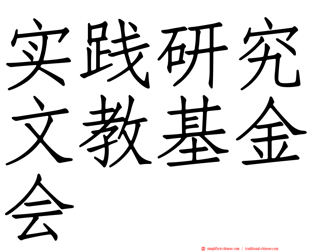 实践研究文教基金会