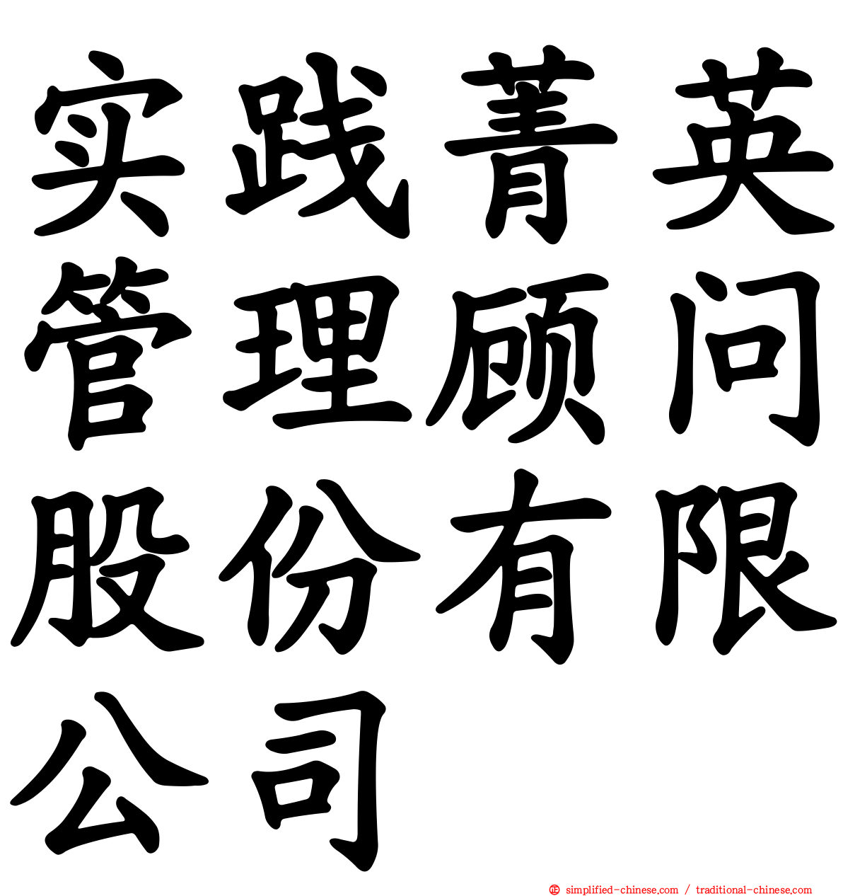 实践菁英管理顾问股份有限公司