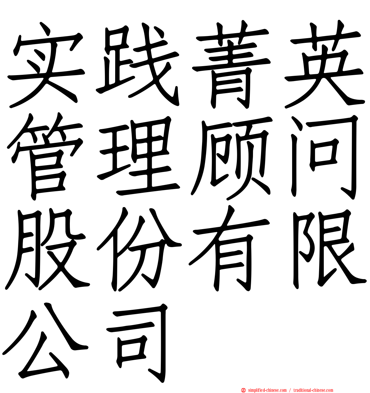 实践菁英管理顾问股份有限公司