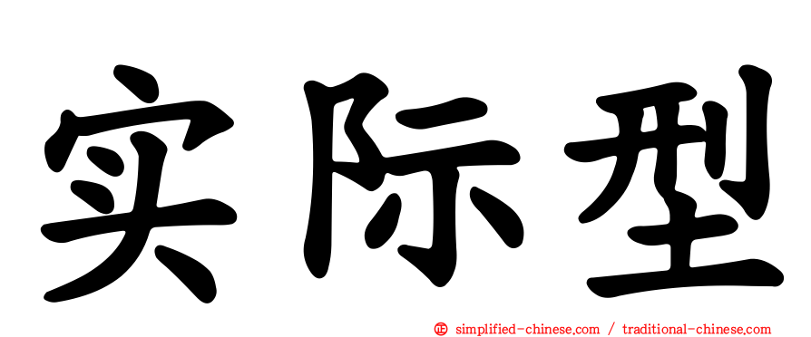 实际型