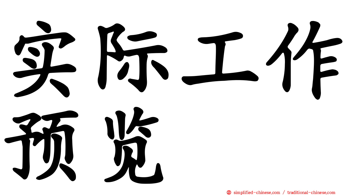 实际工作预览