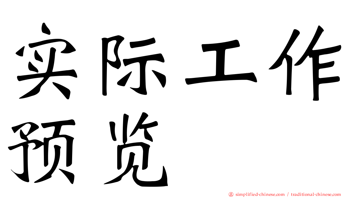 实际工作预览
