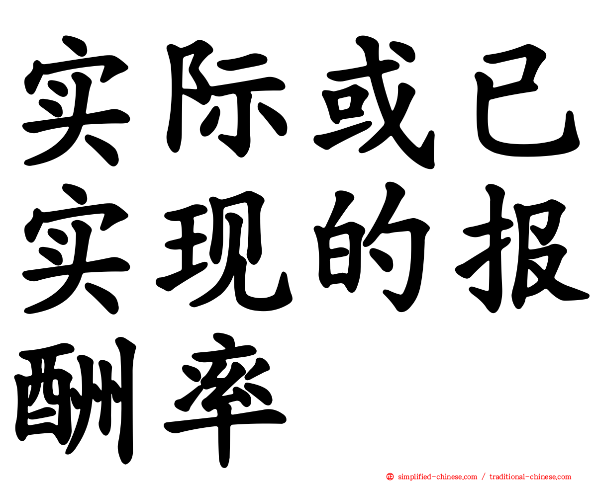 实际或已实现的报酬率