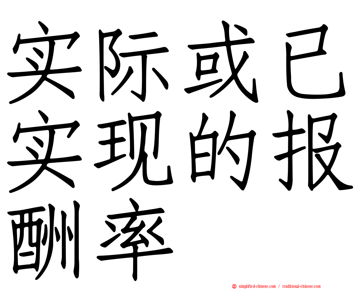 实际或已实现的报酬率