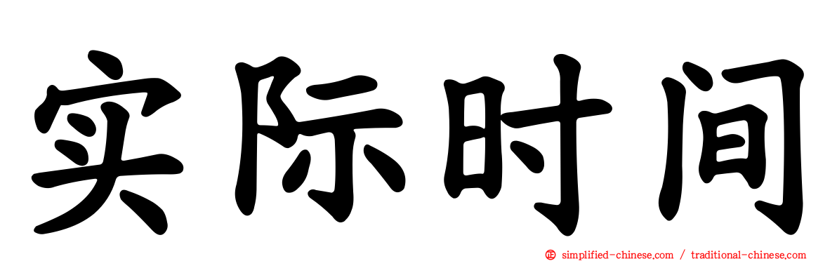 实际时间