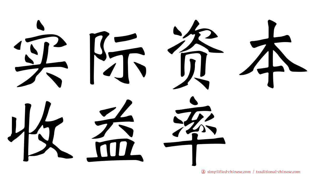 实际资本收益率