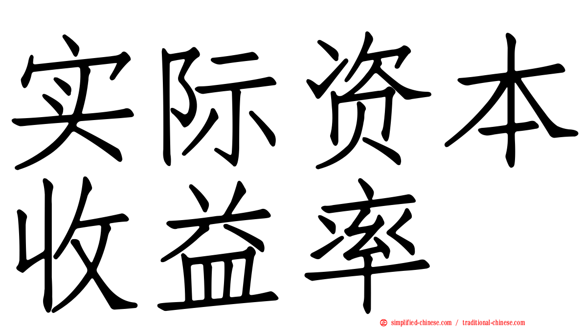 实际资本收益率
