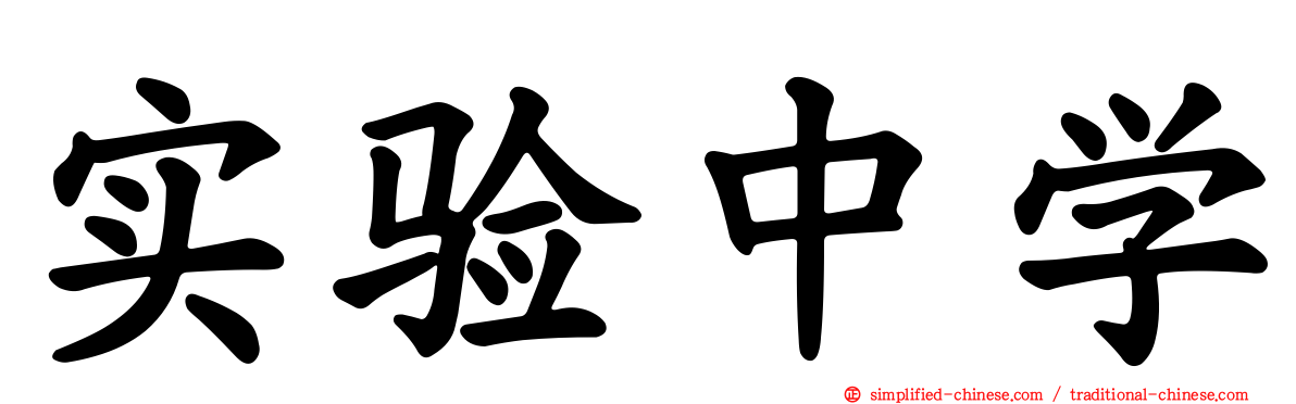 实验中学