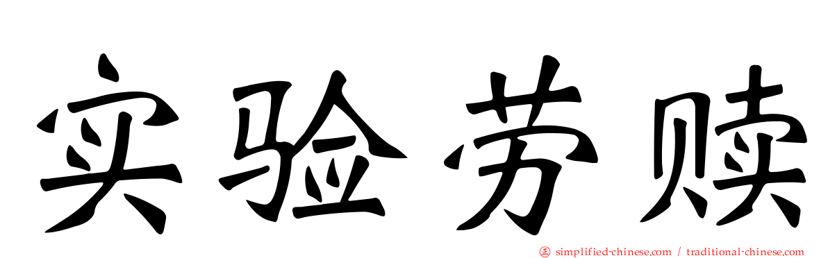 实验劳赎