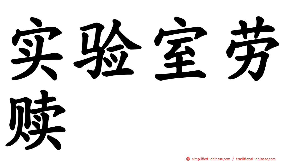 实验室劳赎