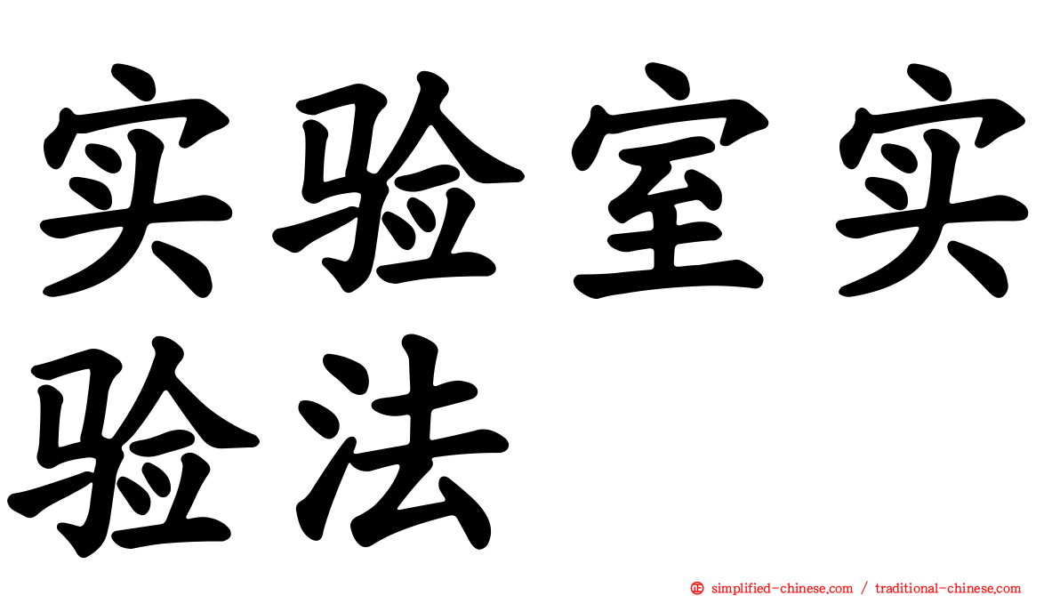 实验室实验法