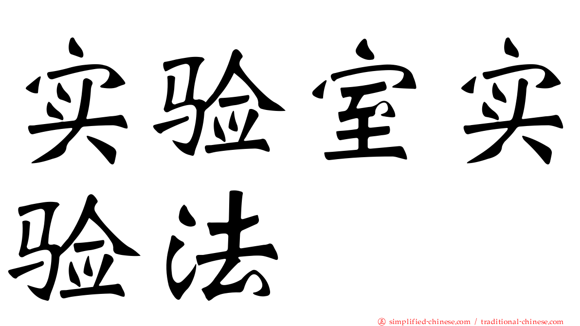 实验室实验法