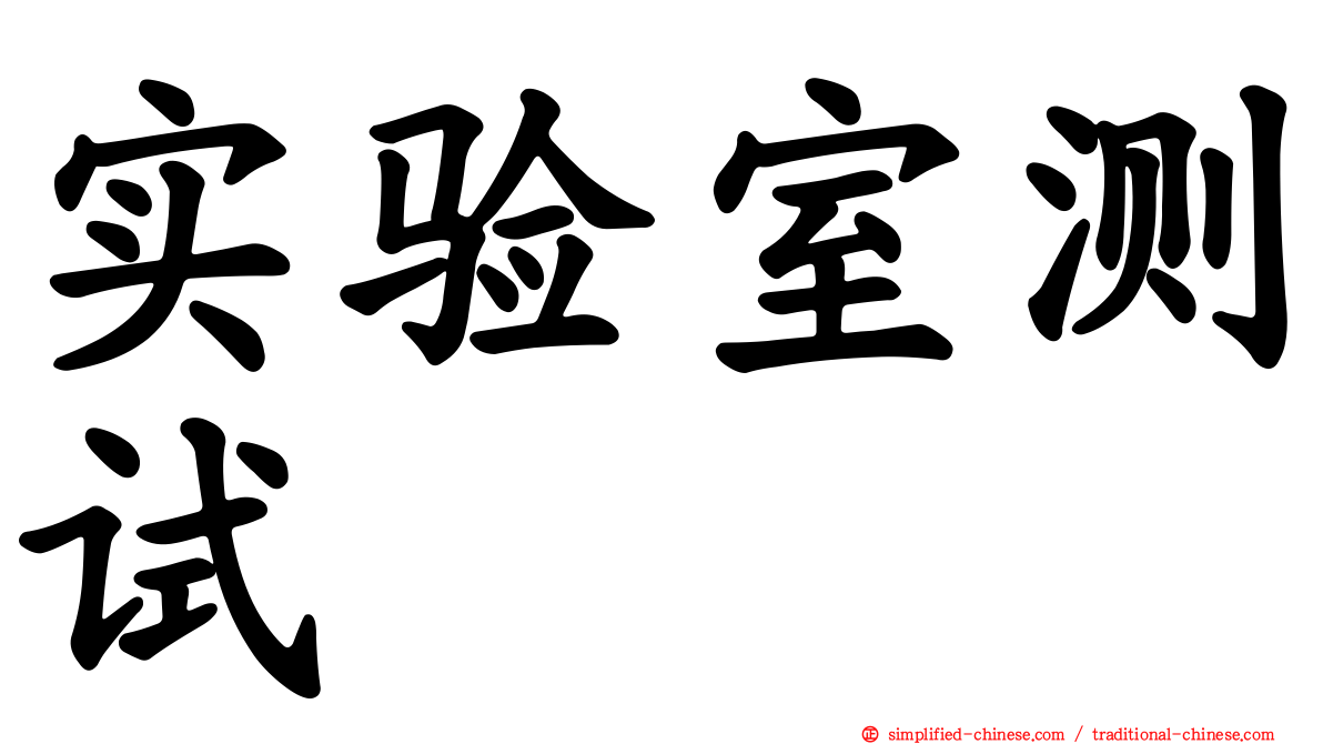 实验室测试