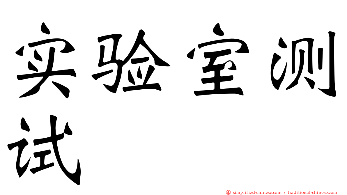 实验室测试