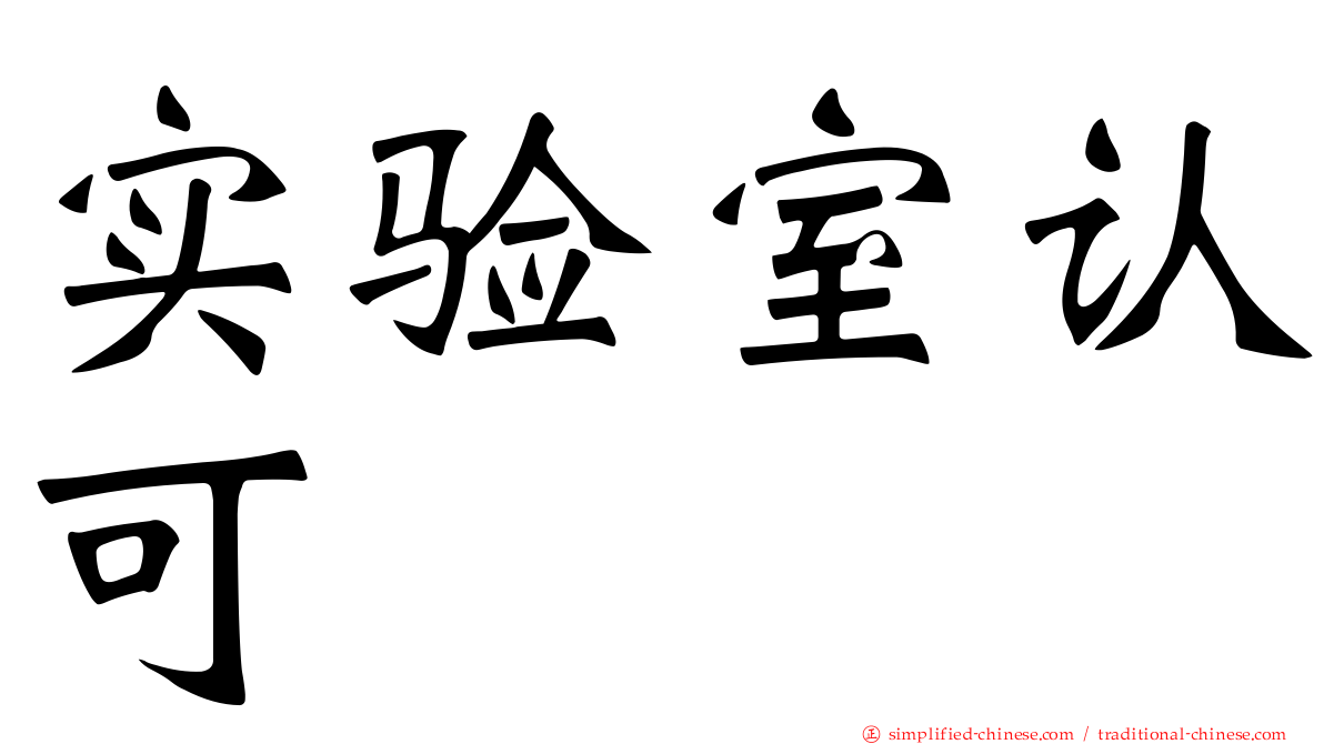 实验室认可