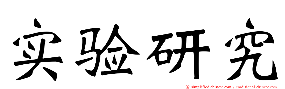 实验研究
