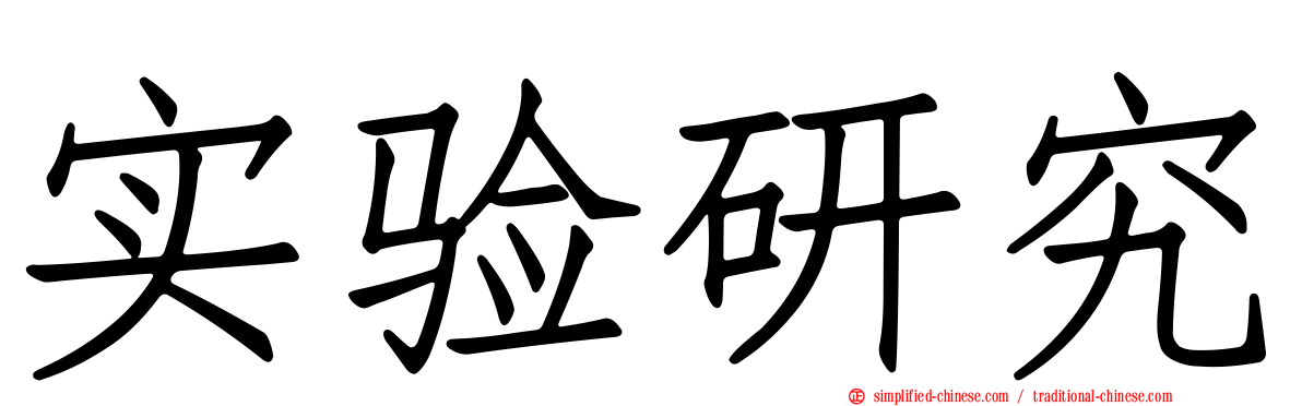 实验研究