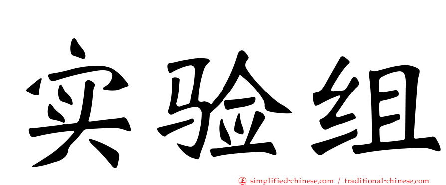 实验组
