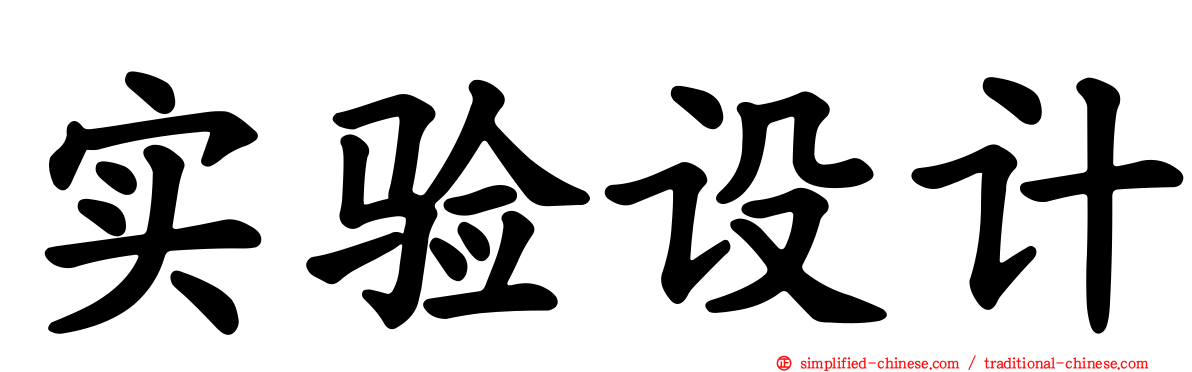 实验设计