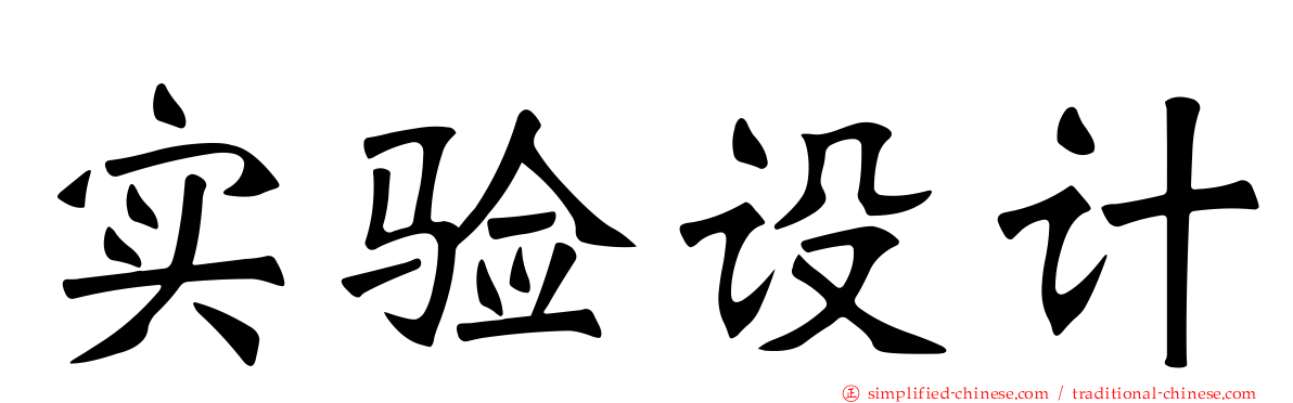 实验设计