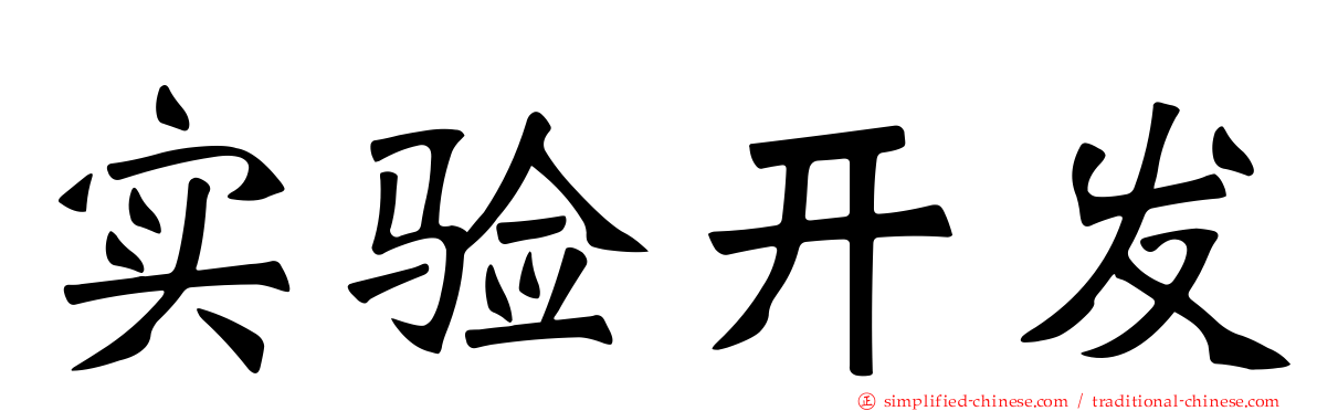 实验开发