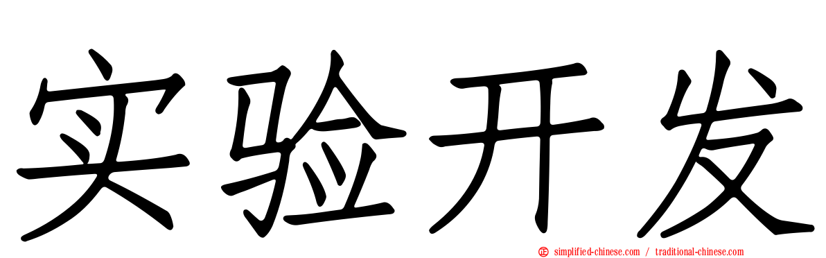 实验开发