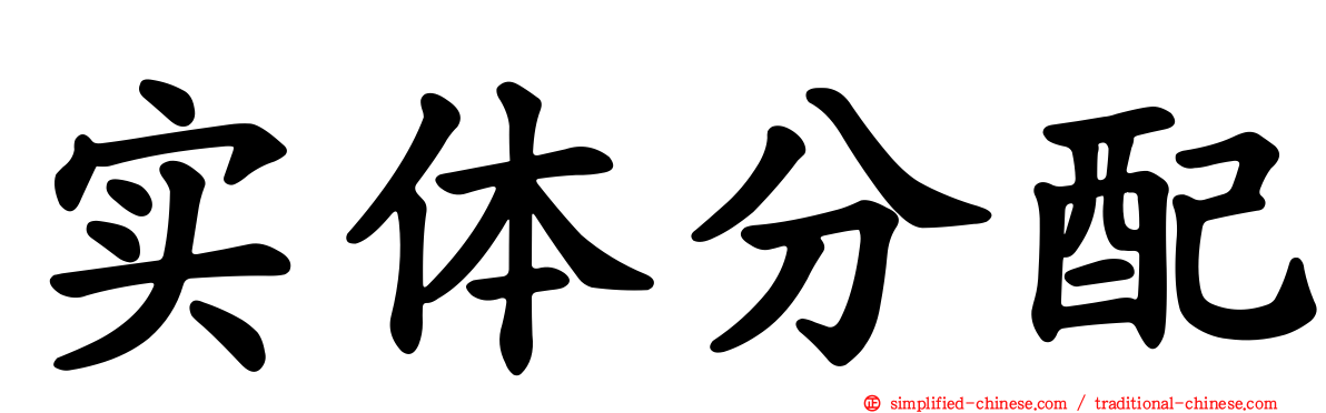 实体分配