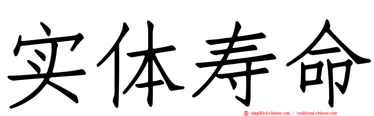 实体寿命