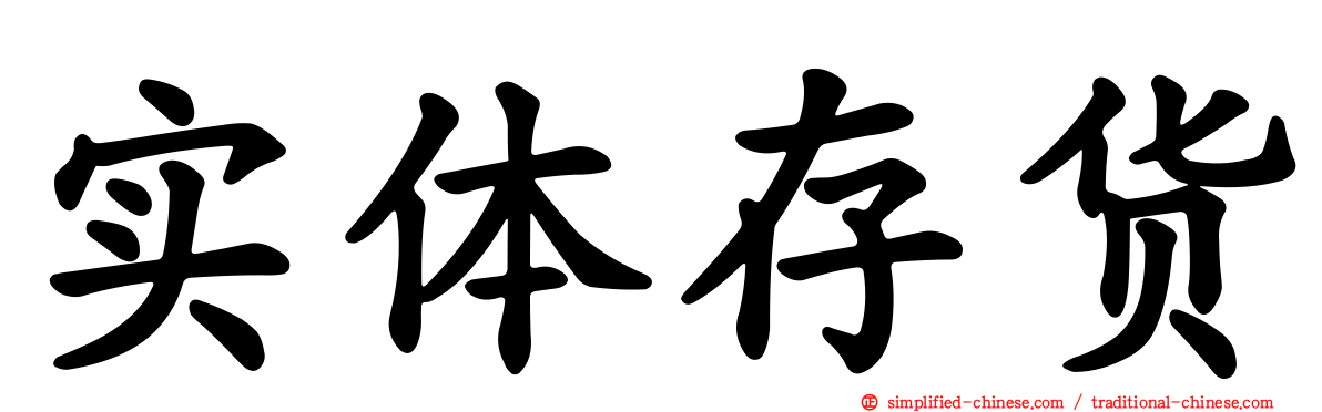 实体存货