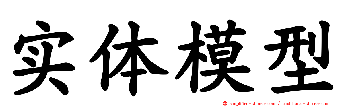 实体模型