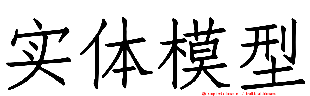 实体模型