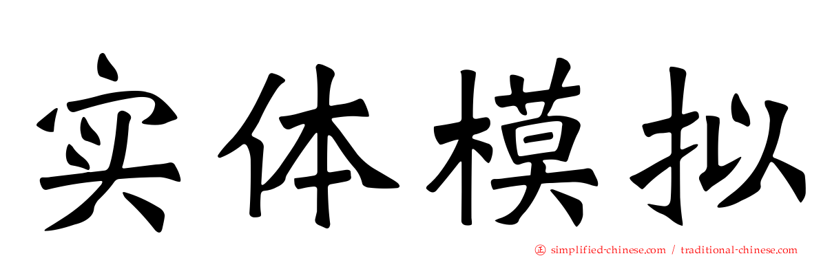 实体模拟