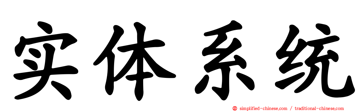 实体系统