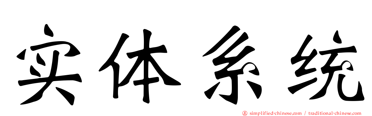 实体系统