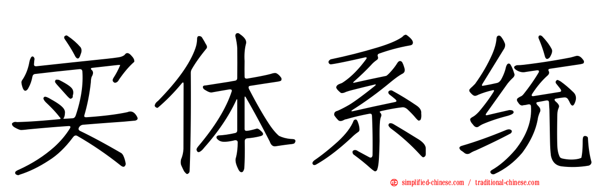 实体系统